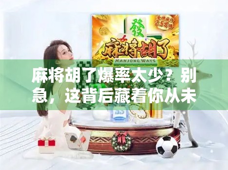麻将胡了爆率太少？别急，这背后藏着你从未注意的运气密码！