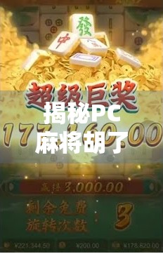 揭秘PC麻将胡了入口，别再被误导！这些平台才是你该玩的