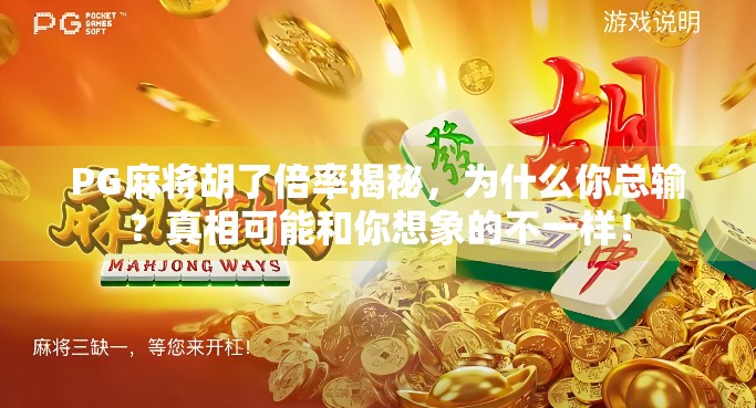 PG麻将胡了倍率揭秘，为什么你总输？真相可能和你想象的不一样！