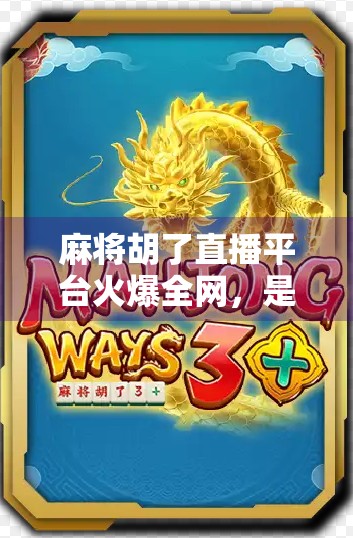 麻将胡了直播平台火爆全网，是娱乐新宠还是赌博陷阱？