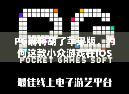 PG麻将胡了苹果版，为何这款小众游戏在iOS平台突然爆火？