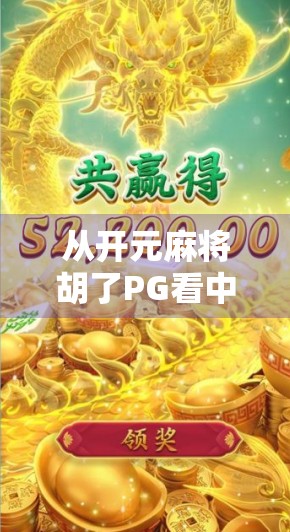 从开元麻将胡了PG看中国年轻人的社交新密码，牌局里的情绪出口与身份认同