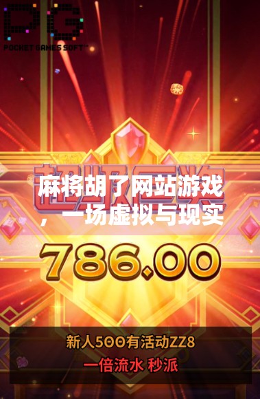 麻将胡了网站游戏,一场虚拟与现实交织的全民狂欢