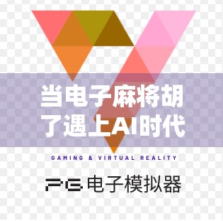 当电子麻将胡了遇上AI时代，年轻人为何沉迷虚拟牌局？