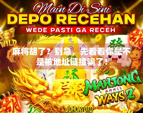 麻将胡了？别急，先看看你是不是被地址链接骗了！