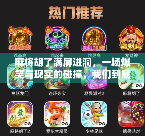 麻将胡了满屏进洞,一场爆笑与现实的碰撞,我们到底在赌什么?