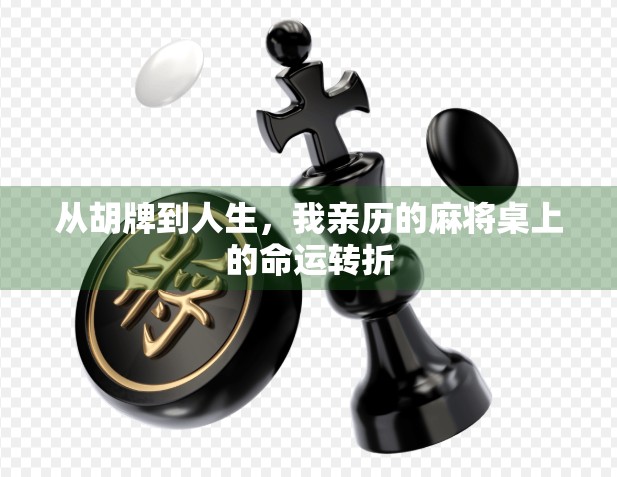 从胡牌到人生，我亲历的麻将桌上的命运转折