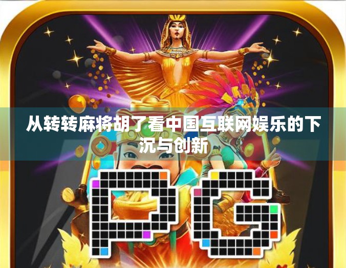 从转转麻将胡了看中国互联网娱乐的下沉与创新
