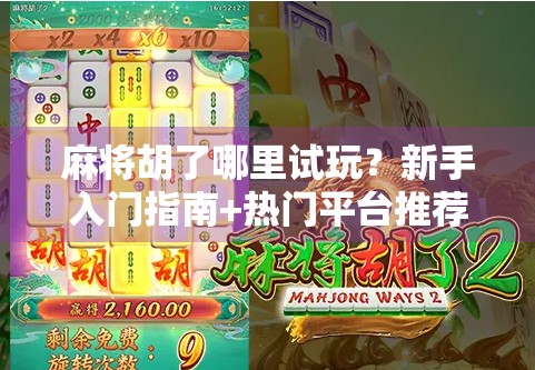 麻将胡了哪里试玩？新手入门指南+热门平台推荐，轻松上手不踩雷！