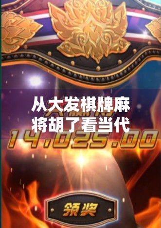 从大发棋牌麻将胡了看当代年轻人的社交新方式