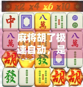 麻将胡了极速自动，是科技便利还是游戏灵魂的消解？