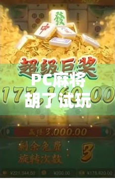 PC麻将胡了试玩，一场指尖上的东方智慧盛宴，你真的懂它吗？