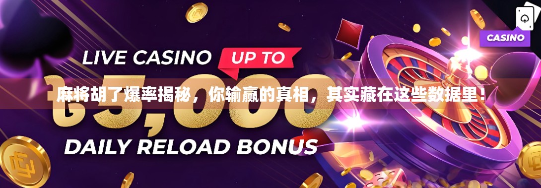 麻将胡了爆率揭秘，你输赢的真相，其实藏在这些数据里！