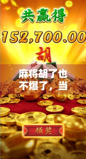 麻将胡了也不爆了，当代年轻人的精神解压新方式