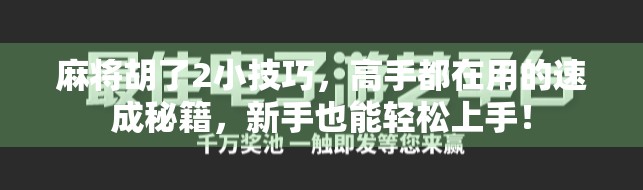 麻将胡了2小技巧,高手都在用的速成秘籍,新手也能轻松上手!