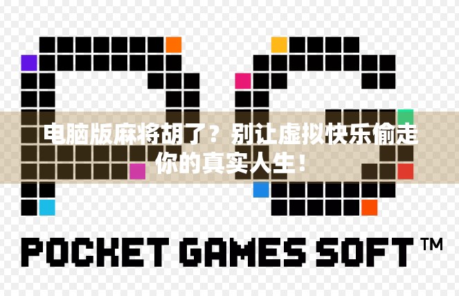 电脑版麻将胡了?别让虚拟快乐偷走你的真实人生!