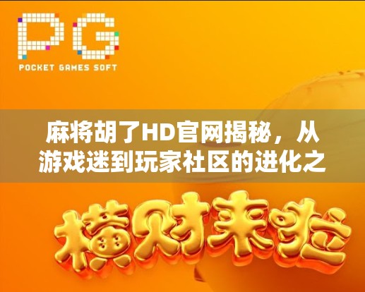 麻将胡了HD官网揭秘，从游戏迷到玩家社区的进化之路