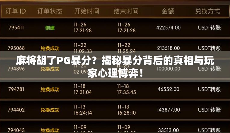 麻将胡了PG暴分?揭秘暴分背后的真相与玩家心理博弈!