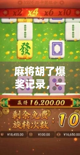 麻将胡了爆奖记录,一场运气与策略的狂欢盛宴