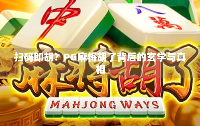 扫码即胡？PG麻将胡了背后的玄学与真相
