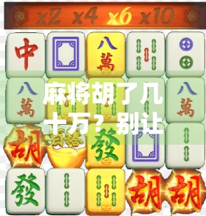 麻将胡了几十万？别让小赌怡情变成大祸临头！