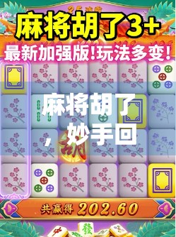 麻将胡了，妙手回春—一场牌局背后的智慧人生