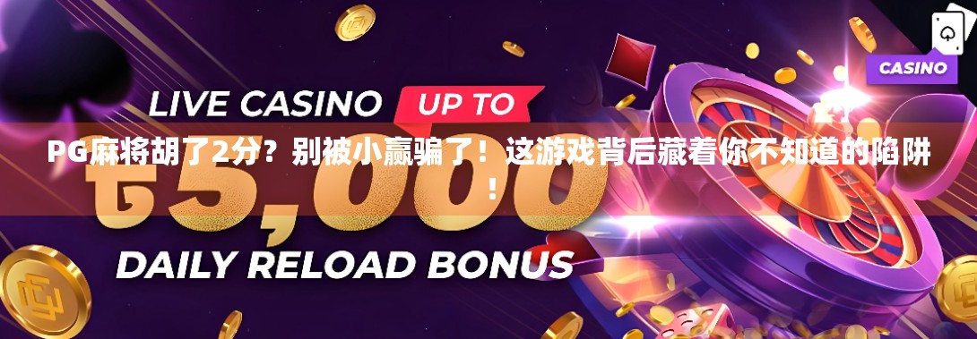 PG麻将胡了2分？别被小赢骗了！这游戏背后藏着你不知道的陷阱！