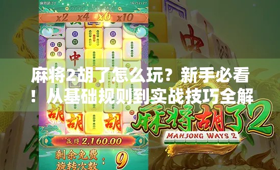 麻将2胡了怎么玩？新手必看！从基础规则到实战技巧全解析！