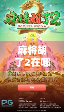 麻将胡了2在哪里?全网最全攻略来了!新手必看,老玩家也收藏!