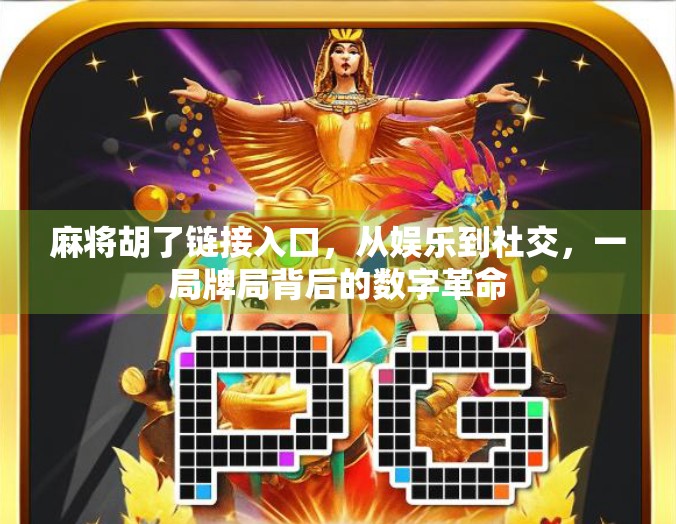 麻将胡了链接入口,从娱乐到社交,一局牌局背后的数字革命 麻将胡了链接入口,从娱乐到社交,一局牌局背后的数字革命