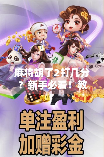 麻将胡了2打几分？新手必看！教你读懂胡了2的真实含义与实战策略