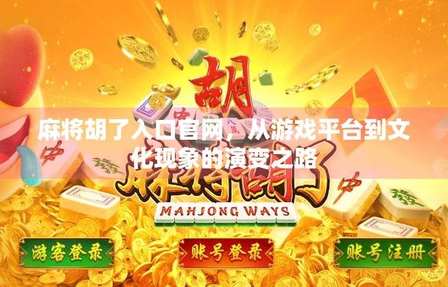 麻将胡了入口官网，从游戏平台到文化现象的演变之路