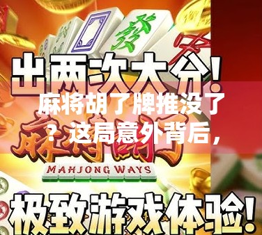 麻将胡了牌推没了？这局意外背后，藏着多少人的生活隐喻！