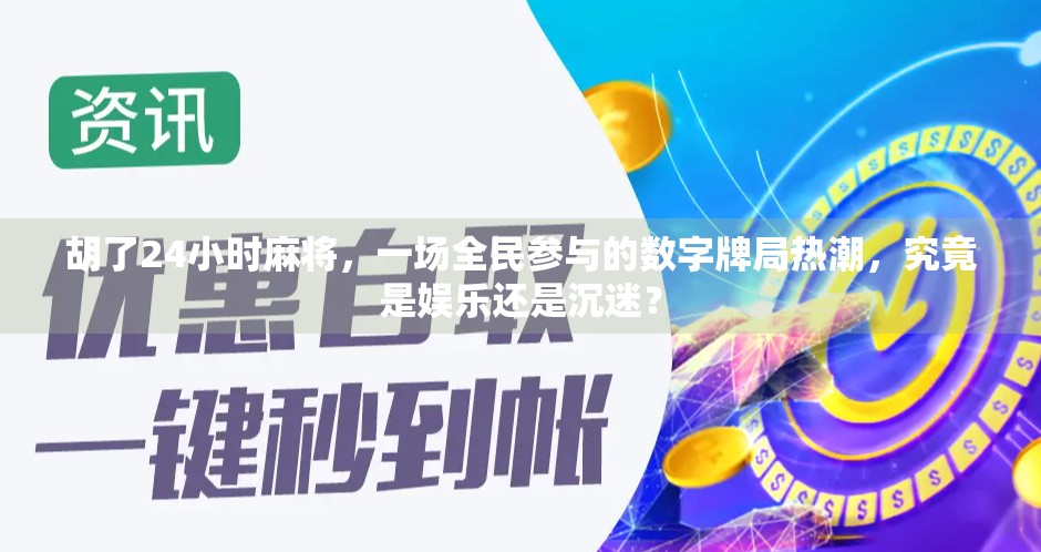 胡了24小时麻将，一场全民参与的数字牌局热潮，究竟是娱乐还是沉迷？