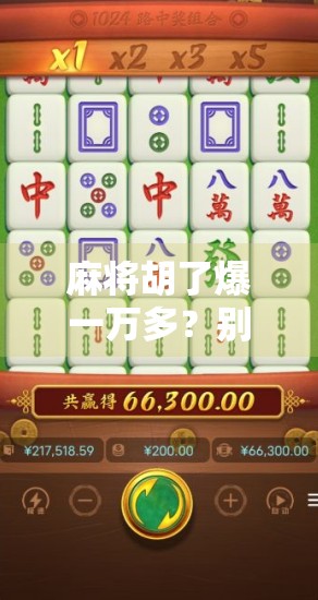 麻将胡了爆一万多？别急着笑，这背后藏着你不知道的赌局陷阱！