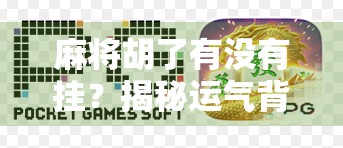 麻将胡了有没有挂？揭秘运气背后的真相与玩家心理博弈