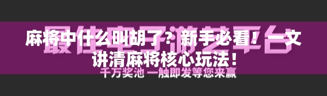 麻将中什么叫胡了？新手必看！一文讲清麻将核心玩法！