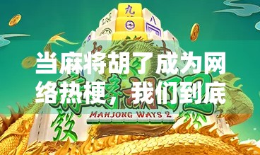 当麻将胡了成为网络热梗,我们到底在笑什么?