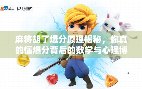 麻将胡了爆分原理揭秘，你真的懂爆分背后的数学与心理博弈吗？