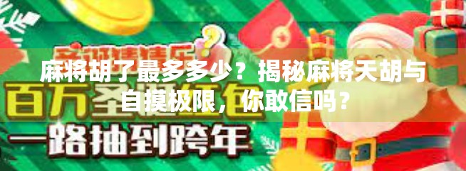 麻将胡了最多多少？揭秘麻将天胡与自摸极限，你敢信吗？