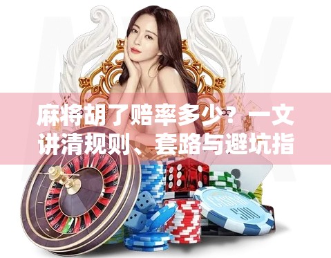 麻将胡了赔率多少？一文讲清规则、套路与避坑指南！