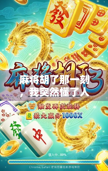 麻将胡了那一刻，我突然懂了人生