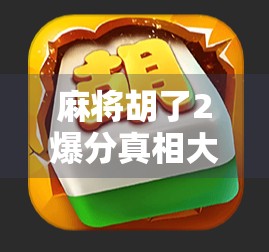 麻将胡了2爆分真相大揭秘，是技术流还是运气王？新手必看避坑指南！