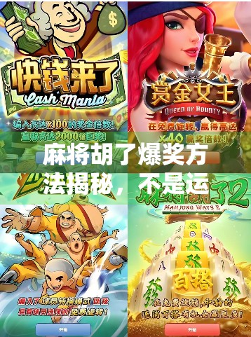 麻将胡了爆奖方法揭秘，不是运气，而是这3个底层逻辑！