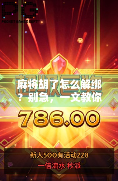 麻将胡了怎么解绑？别急，一文教你彻底解除绑定，重获自由！