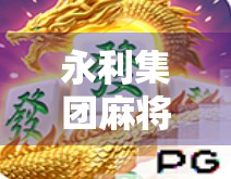 永利集团麻将胡了？揭秘背后的游戏规则与套路陷阱！