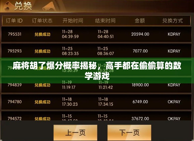 麻将胡了爆分概率揭秘，高手都在偷偷算的数学游戏