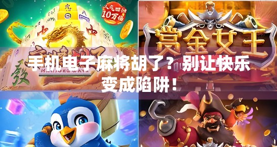 手机电子麻将胡了？别让快乐变成陷阱！