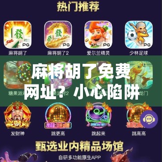 麻将胡了免费网址？小心陷阱！这些免费套路你中招了吗？