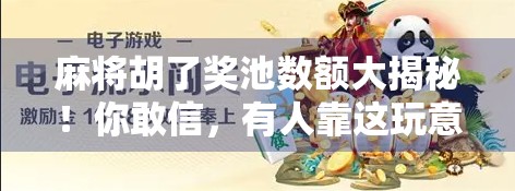 麻将胡了奖池数额大揭秘！你敢信，有人靠这玩意儿月入过万？